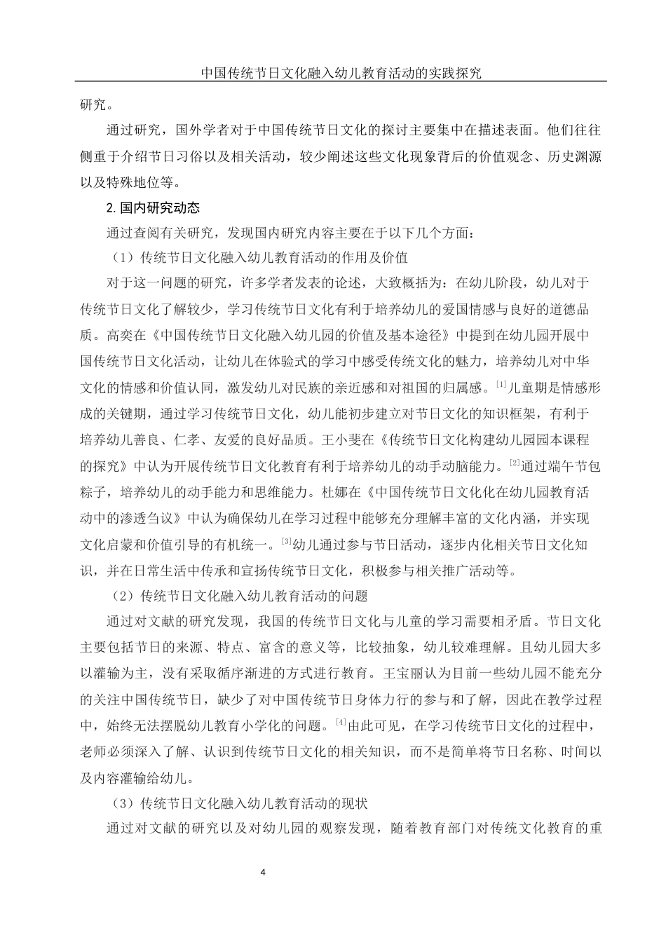 25年WH学前教育 中国传统节日文化融入幼儿教育活动的实践探究15.68-AI10.24-约13500字符.docx_第5页