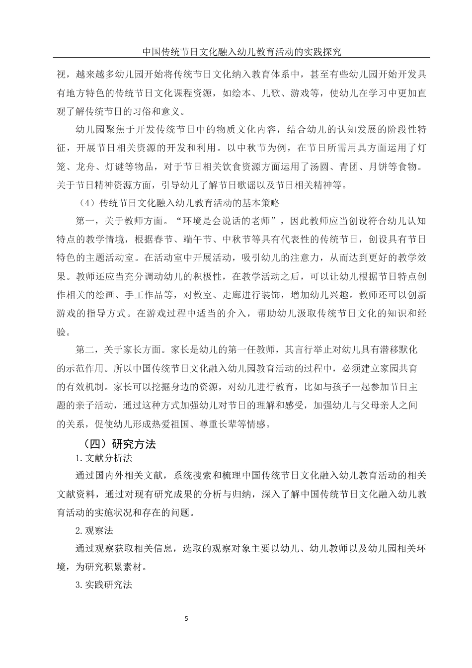 25年WH学前教育 中国传统节日文化融入幼儿教育活动的实践探究15.68-AI10.24-约13500字符.docx_第6页