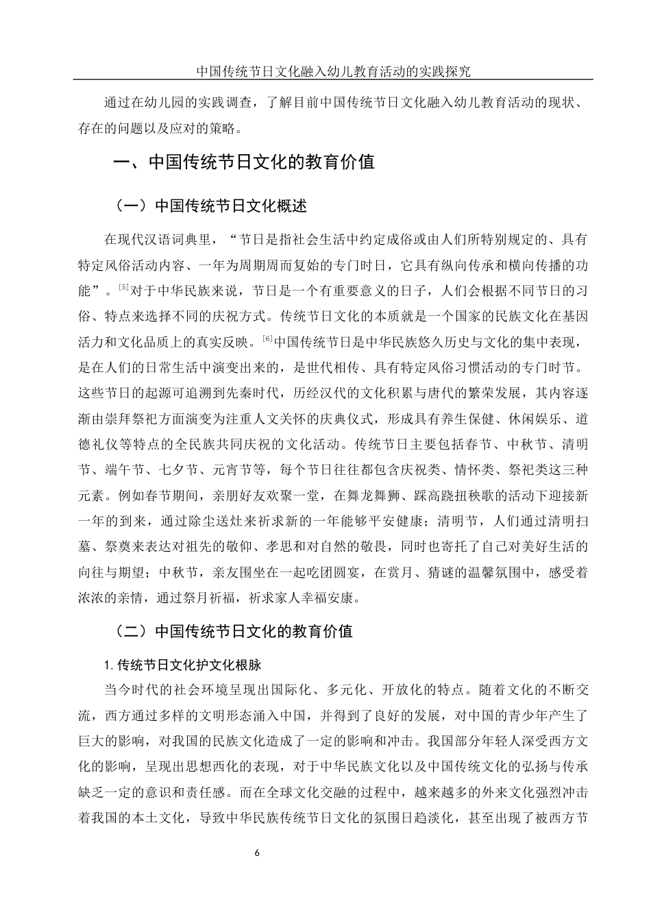 25年WH学前教育 中国传统节日文化融入幼儿教育活动的实践探究15.68-AI10.24-约13500字符.docx_第7页