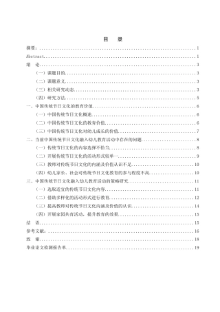 25年WH学前教育 中国传统节日文化融入幼儿教育活动的实践探究15.68-AI10.24-约13500字符.docx