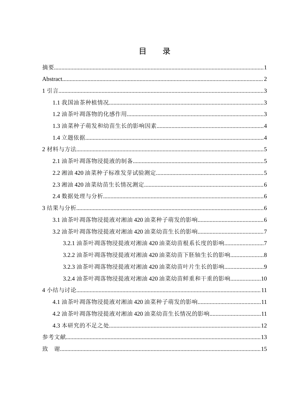 25年WH农学 油茶叶凋落物浸提液对油菜种子萌发及幼苗形态的影响15.08-AI31.36-约10802字符.docx_第1页
