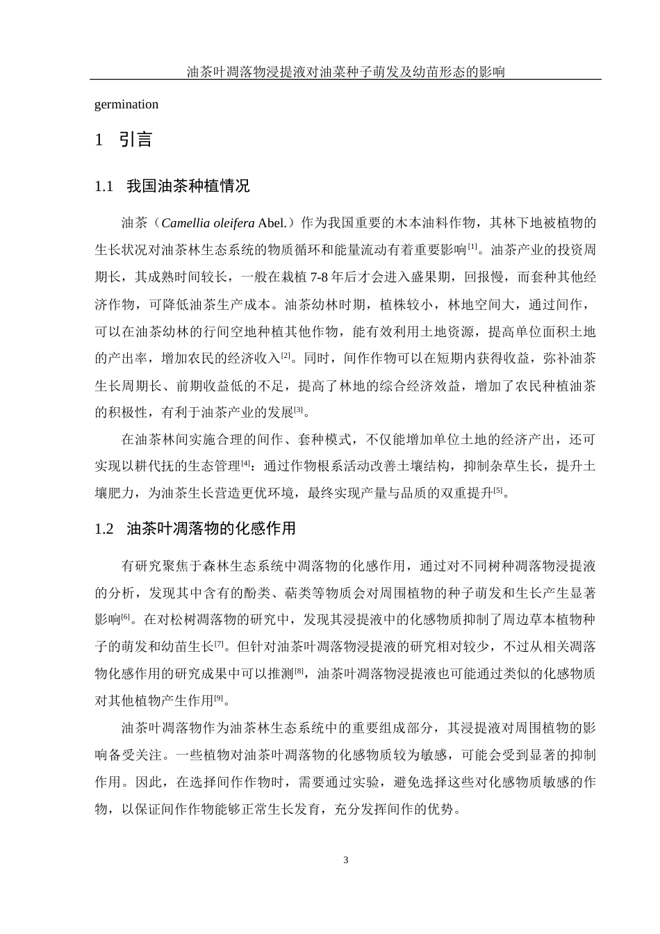 25年WH农学 油茶叶凋落物浸提液对油菜种子萌发及幼苗形态的影响15.08-AI31.36-约10802字符.docx_第4页