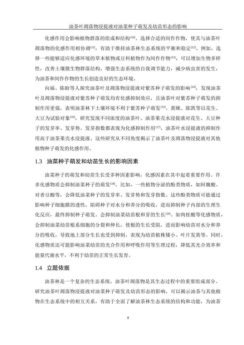 25年WH农学 油茶叶凋落物浸提液对油菜种子萌发及幼苗形态的影响15.08-AI31.36-约10802字符.docx_第5页