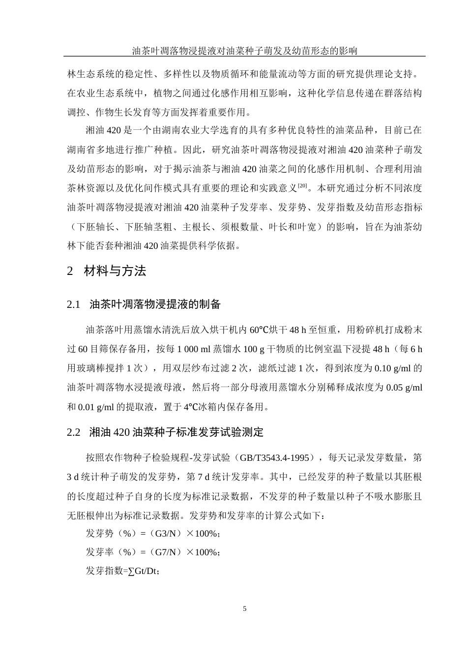 25年WH农学 油茶叶凋落物浸提液对油菜种子萌发及幼苗形态的影响15.08-AI31.36-约10802字符.docx_第6页