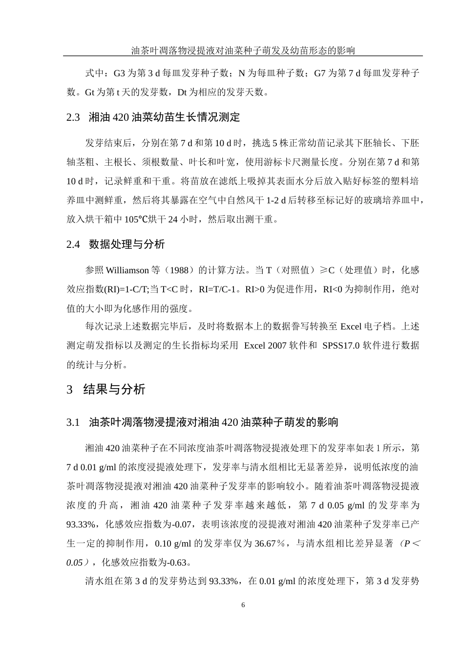 25年WH农学 油茶叶凋落物浸提液对油菜种子萌发及幼苗形态的影响15.08-AI31.36-约10802字符.docx_第7页