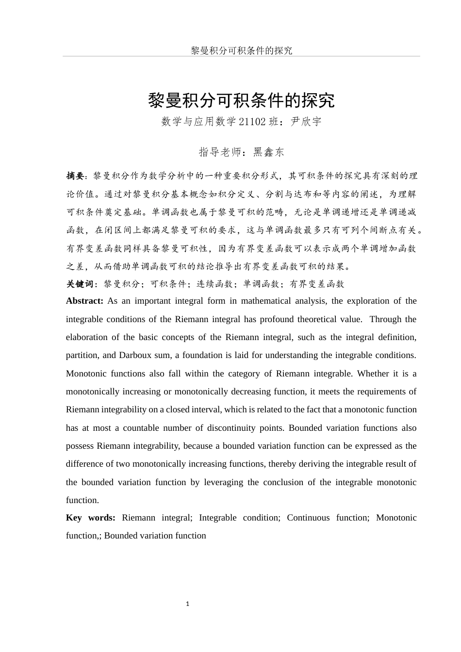 25年WH数学与应用数学 黎曼积分可积条件的探究8.91-AI5.73-约10734字符.docx_第3页