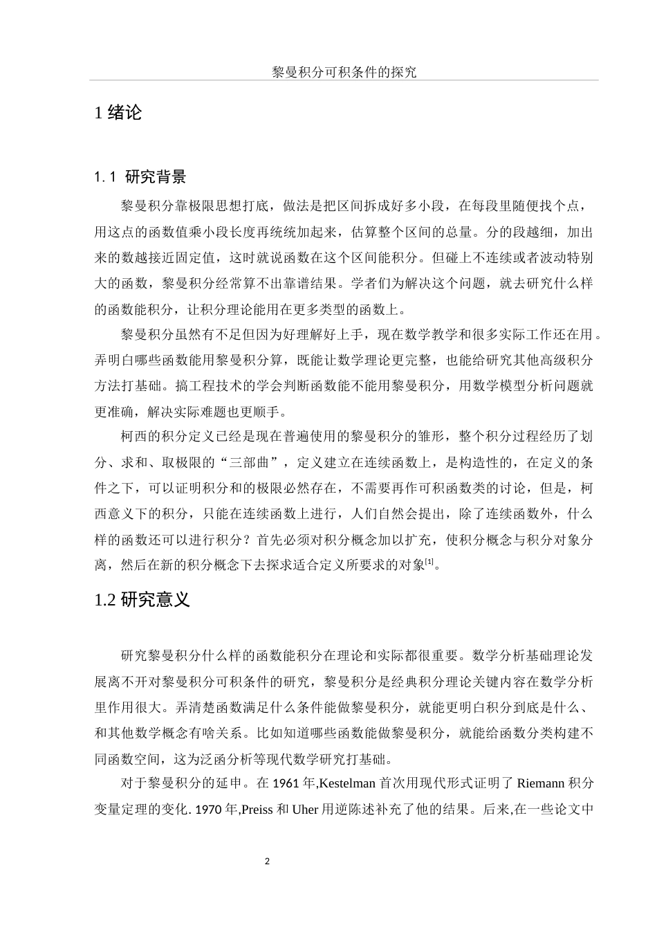 25年WH数学与应用数学 黎曼积分可积条件的探究8.91-AI5.73-约10734字符.docx_第4页