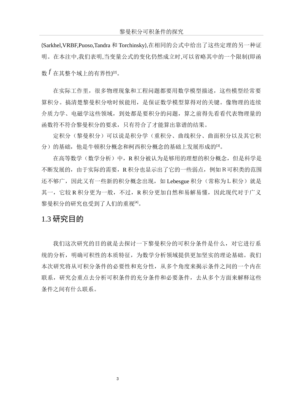 25年WH数学与应用数学 黎曼积分可积条件的探究8.91-AI5.73-约10734字符.docx_第5页