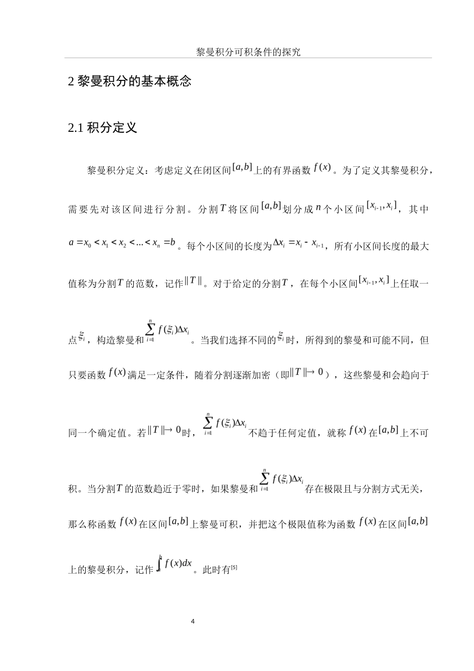 25年WH数学与应用数学 黎曼积分可积条件的探究8.91-AI5.73-约10734字符.docx_第6页