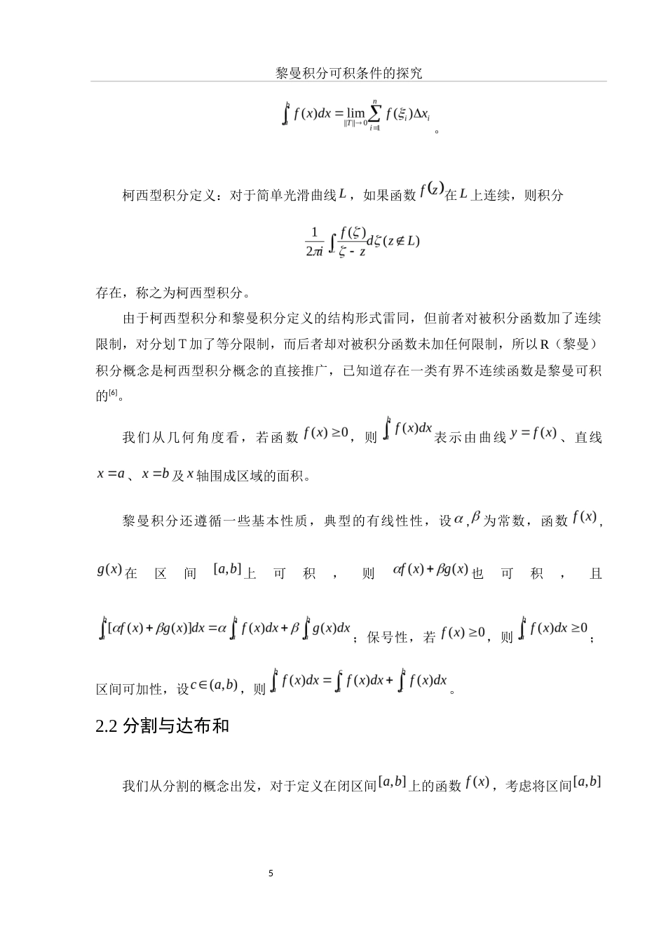 25年WH数学与应用数学 黎曼积分可积条件的探究8.91-AI5.73-约10734字符.docx_第7页