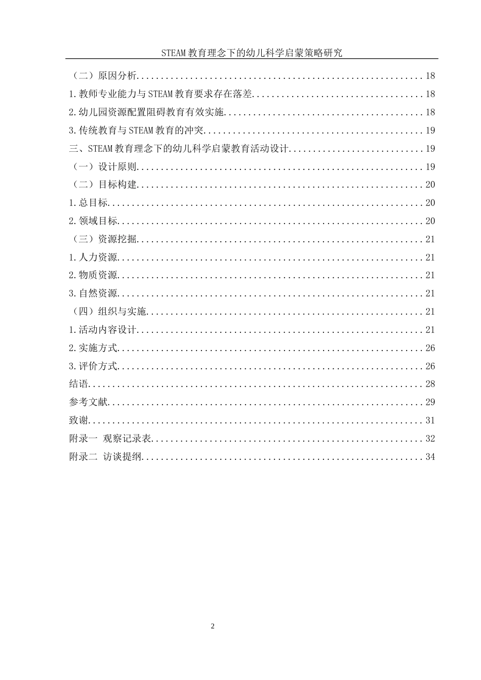 25年WH学前教育 STEAM教育理念下的幼儿科学启蒙策略研究23.78-AI9.65-约17625字符.docx_第2页