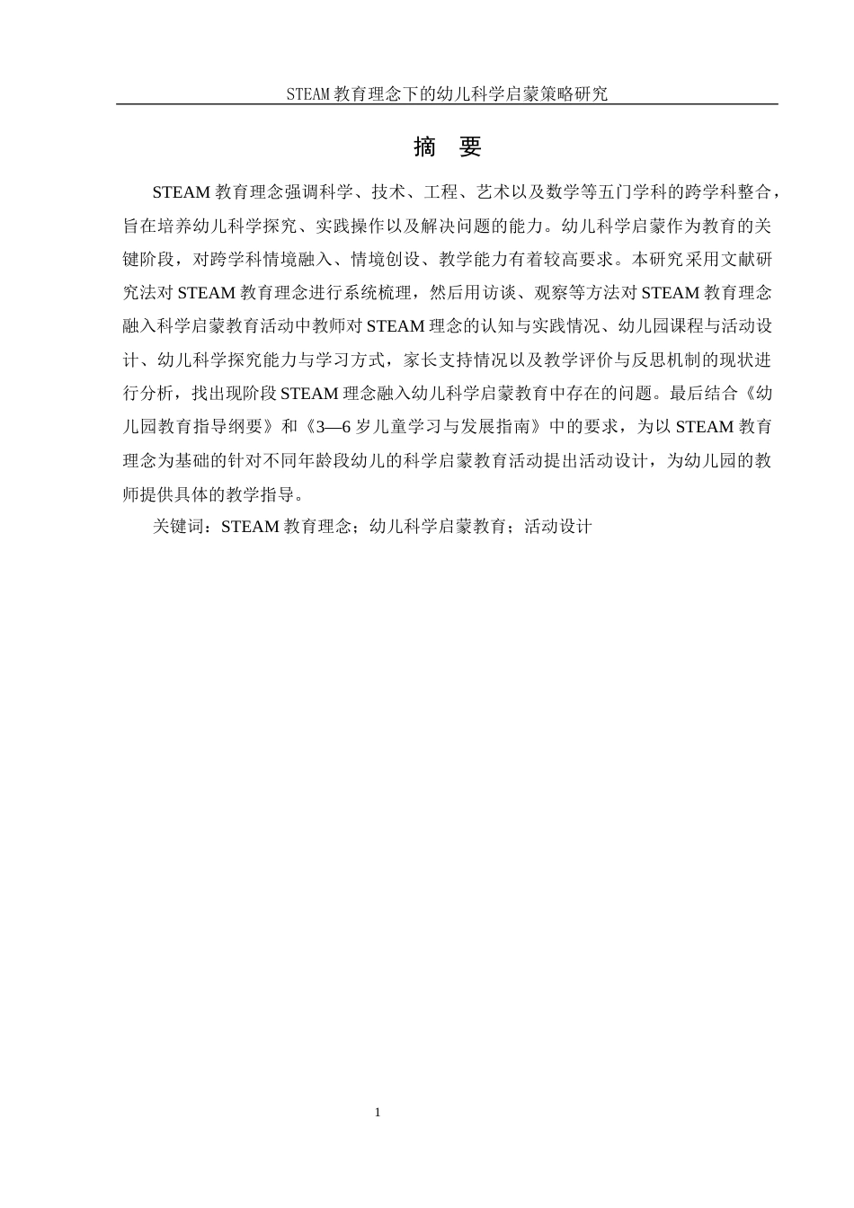 25年WH学前教育 STEAM教育理念下的幼儿科学启蒙策略研究23.78-AI9.65-约17625字符.docx_第3页