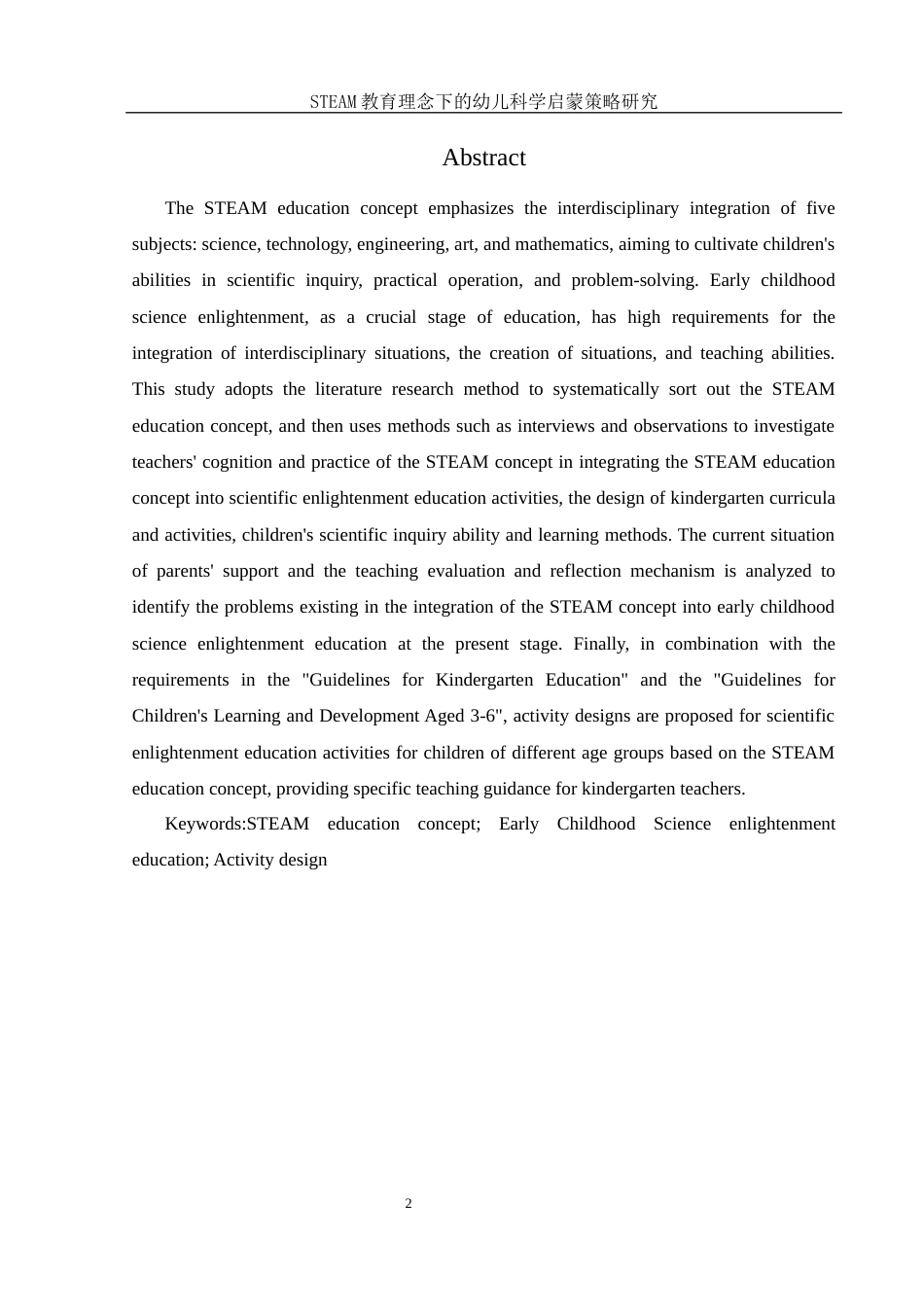 25年WH学前教育 STEAM教育理念下的幼儿科学启蒙策略研究23.78-AI9.65-约17625字符.docx_第4页