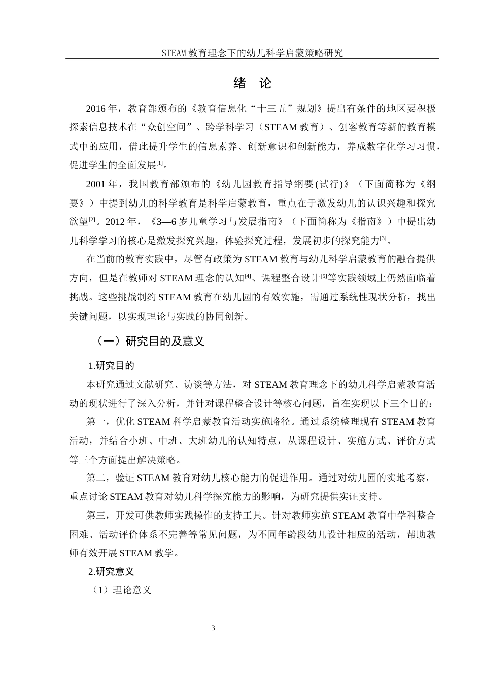 25年WH学前教育 STEAM教育理念下的幼儿科学启蒙策略研究23.78-AI9.65-约17625字符.docx_第5页