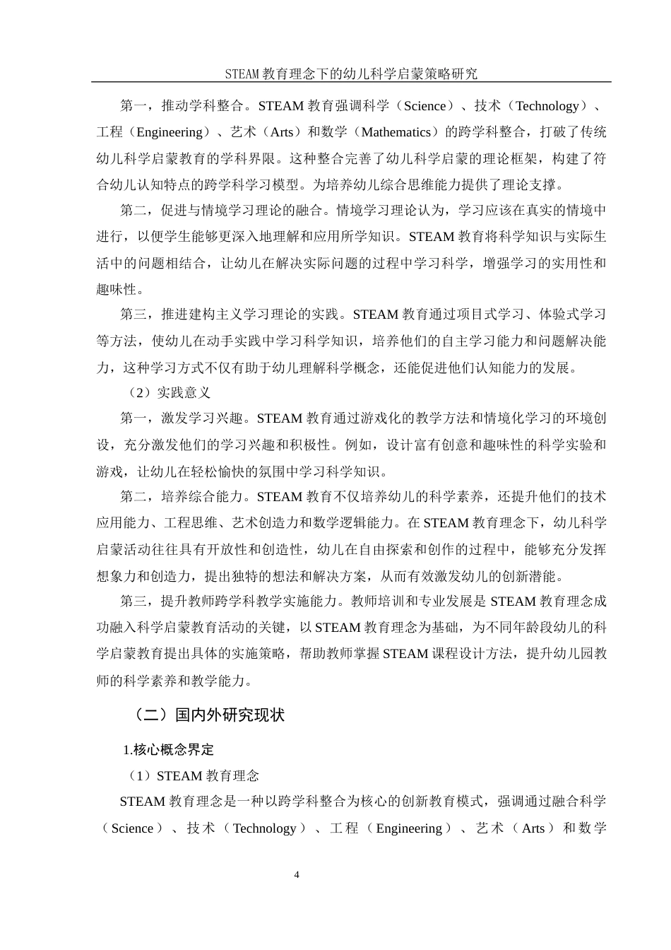 25年WH学前教育 STEAM教育理念下的幼儿科学启蒙策略研究23.78-AI9.65-约17625字符.docx_第6页