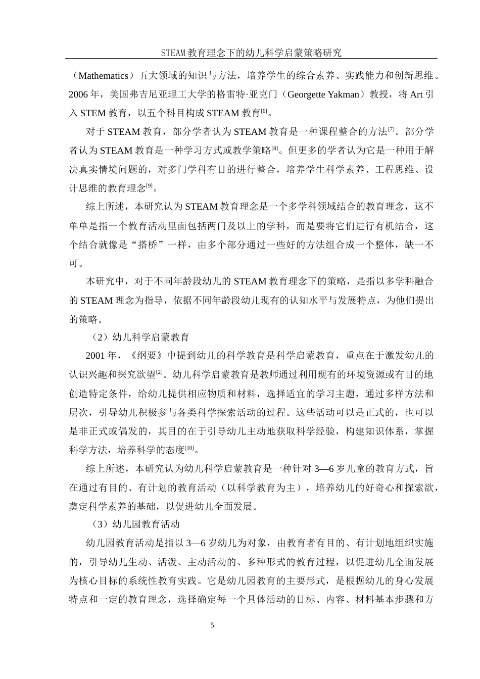 25年WH学前教育 STEAM教育理念下的幼儿科学启蒙策略研究23.78-AI9.65-约17625字符.docx_第7页