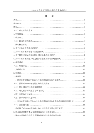 25年WH学前教育 STEAM教育理念下的幼儿科学启蒙策略研究23.78-AI9.65-约17625字符.docx