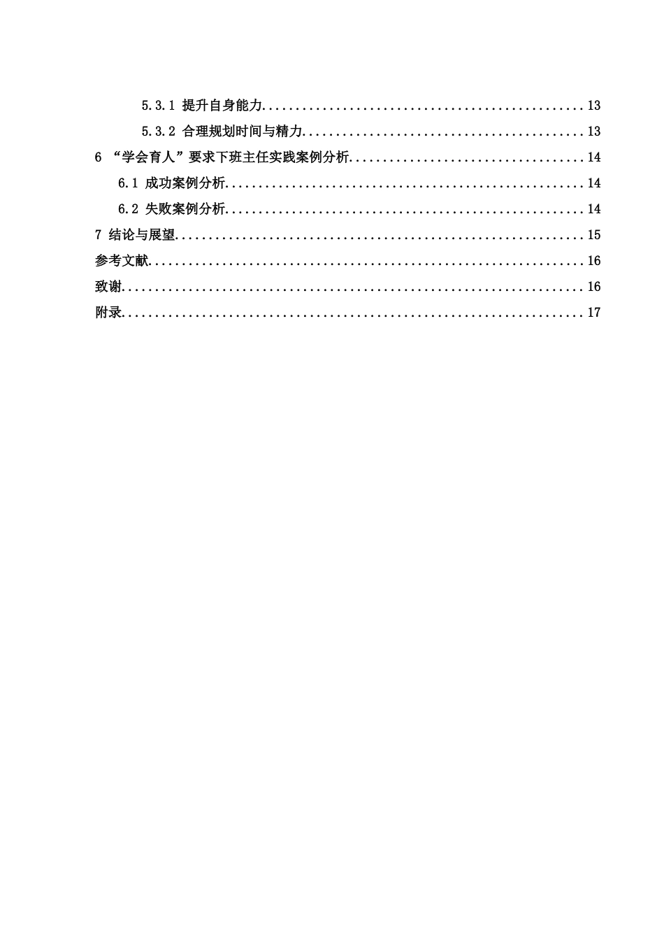 25年WH物理学 “学会育人”要求下的实习班主任实践探索8.16-AI9.81-约12051字符.docx_第2页