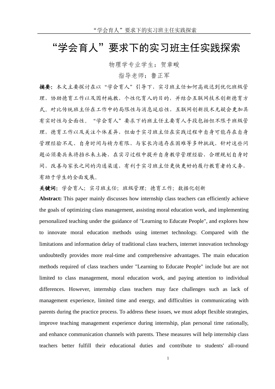 25年WH物理学 “学会育人”要求下的实习班主任实践探索8.16-AI9.81-约12051字符.docx_第3页
