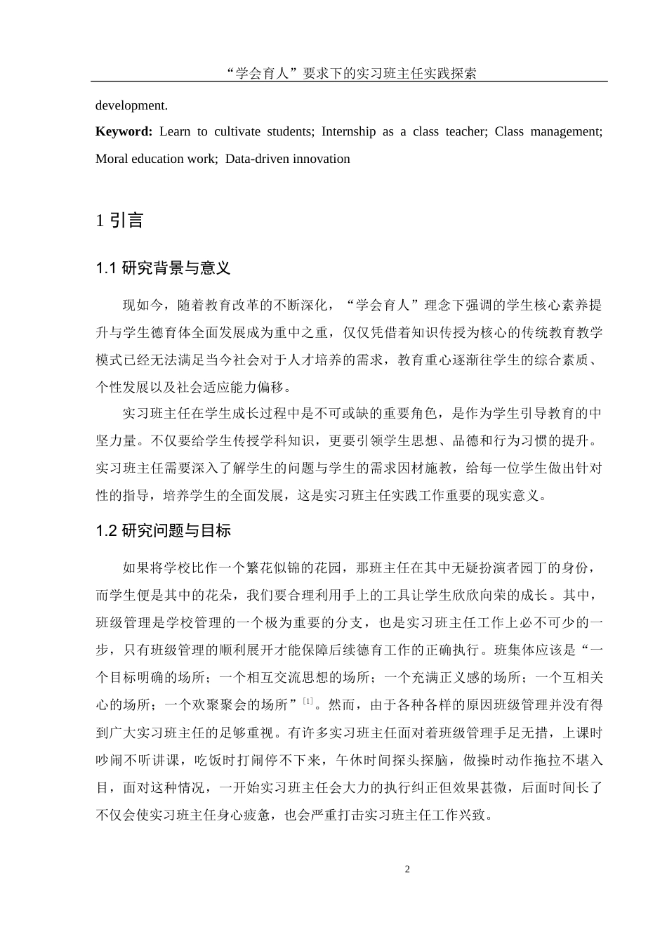 25年WH物理学 “学会育人”要求下的实习班主任实践探索8.16-AI9.81-约12051字符.docx_第4页