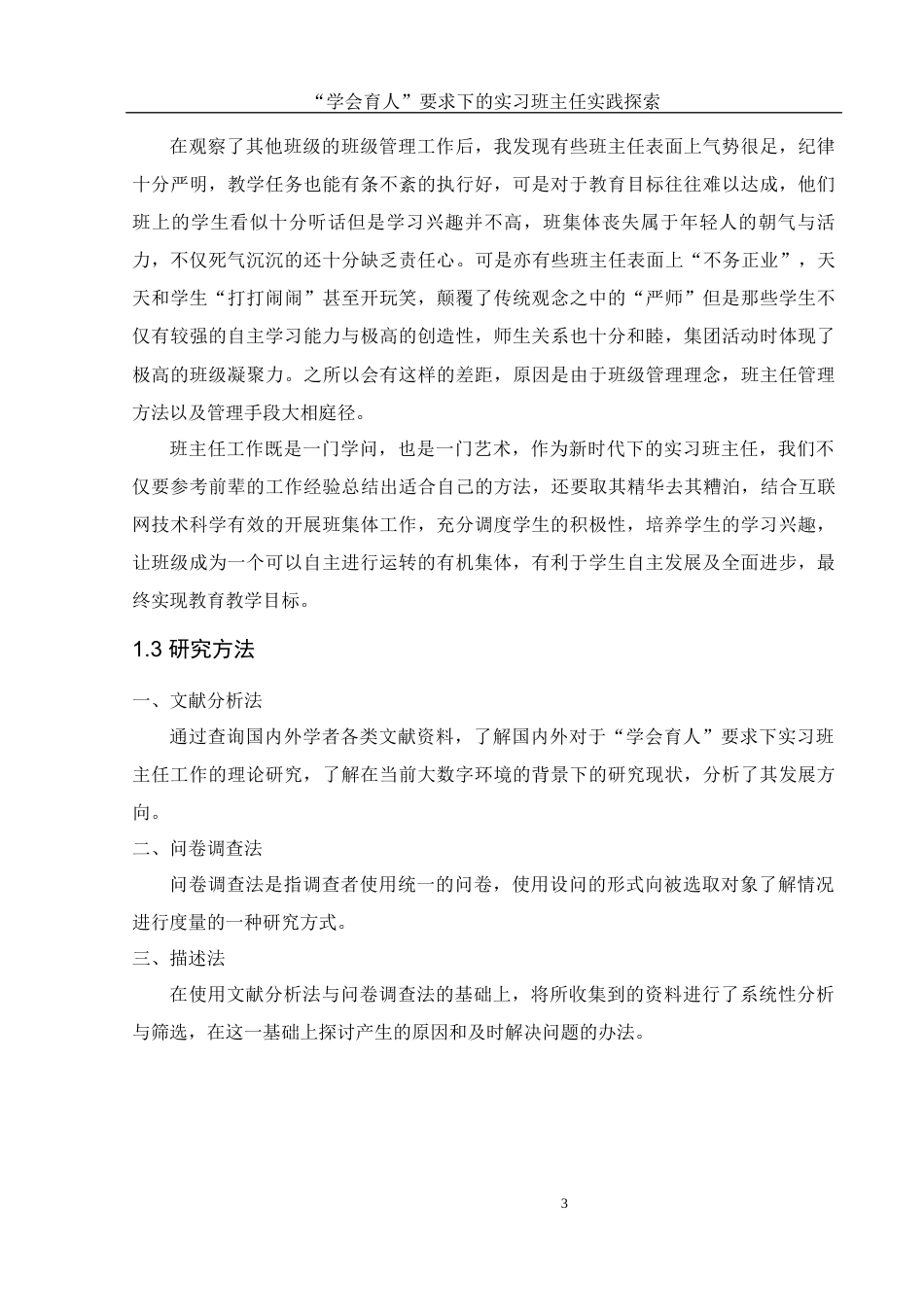 25年WH物理学 “学会育人”要求下的实习班主任实践探索8.16-AI9.81-约12051字符.docx_第5页