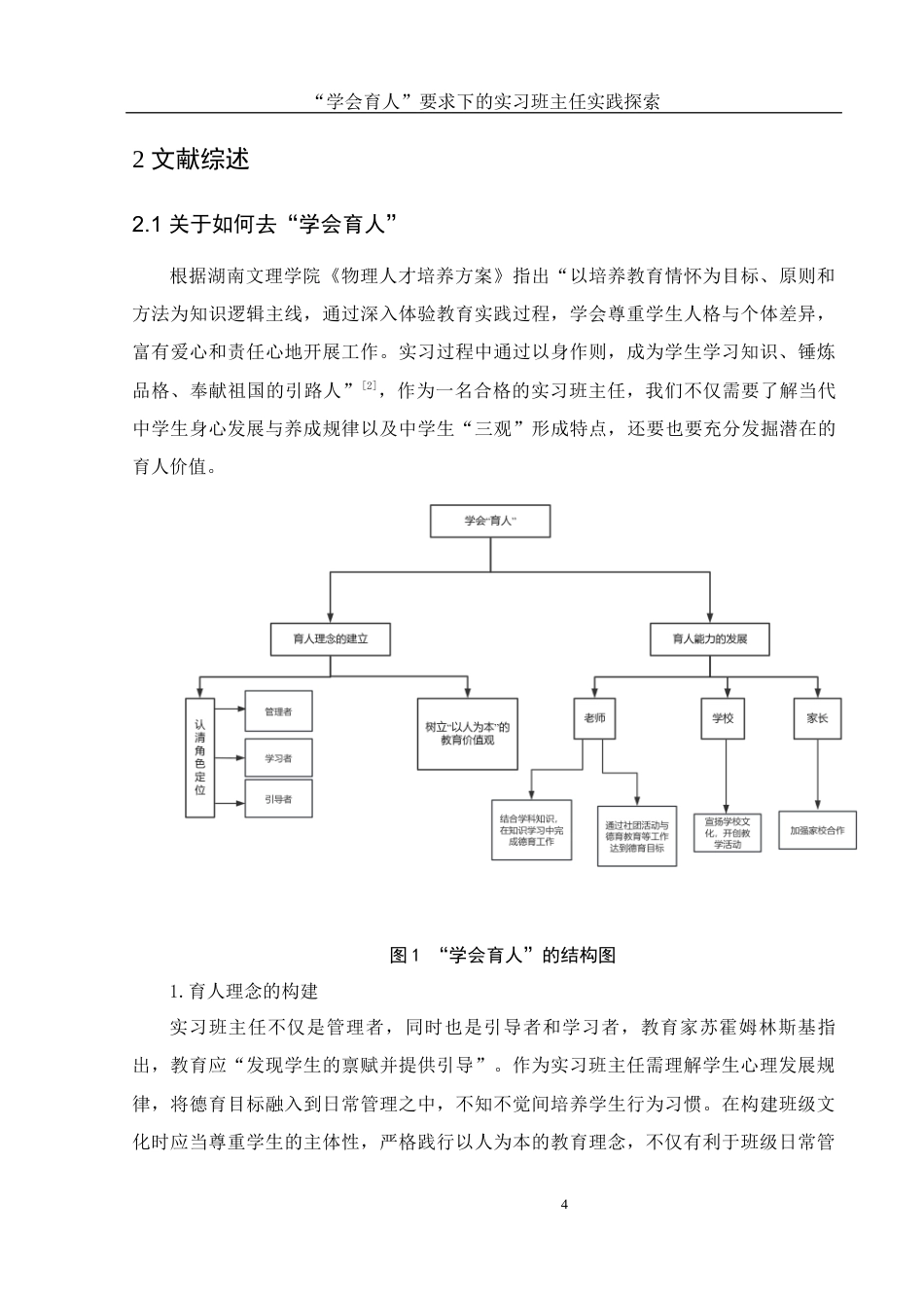 25年WH物理学 “学会育人”要求下的实习班主任实践探索8.16-AI9.81-约12051字符.docx_第6页