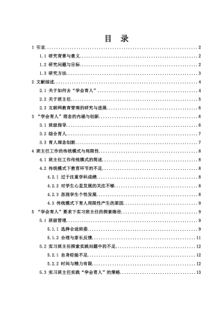 25年WH物理学 “学会育人”要求下的实习班主任实践探索8.16-AI9.81-约12051字符.docx