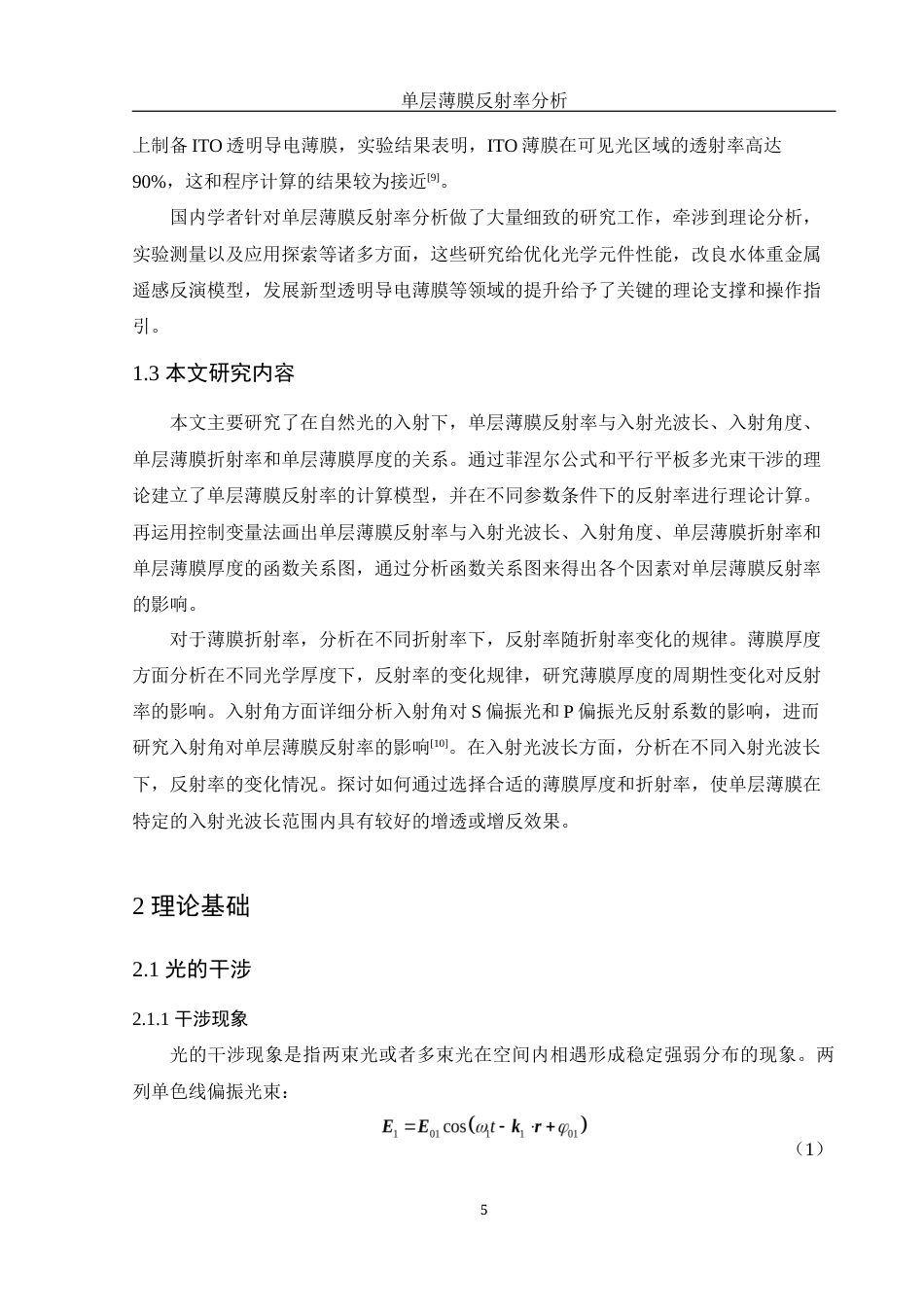 25年WH光电信息科学与工程 单层薄膜反射率分析25.59-AI7.28-约10913字符.docx_第6页