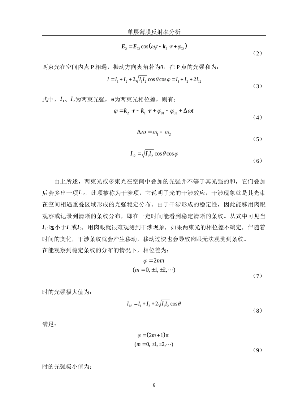 25年WH光电信息科学与工程 单层薄膜反射率分析25.59-AI7.28-约10913字符.docx_第7页