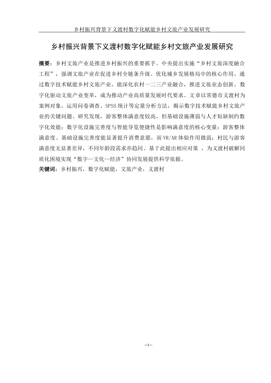 25年WH酒店管理 乡村振兴背景下义渡村数字化赋能乡村文旅产业发展研究5.99-AI8.67-约10759字符.docx_第2页