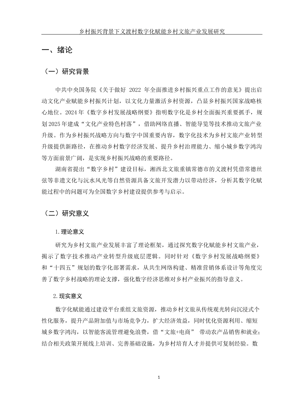 25年WH酒店管理 乡村振兴背景下义渡村数字化赋能乡村文旅产业发展研究5.99-AI8.67-约10759字符.docx_第4页