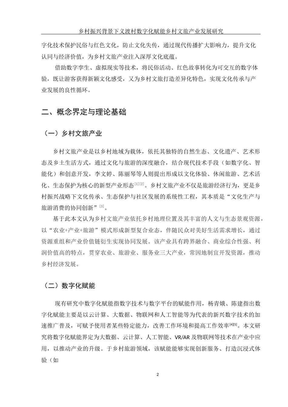 25年WH酒店管理 乡村振兴背景下义渡村数字化赋能乡村文旅产业发展研究5.99-AI8.67-约10759字符.docx_第5页
