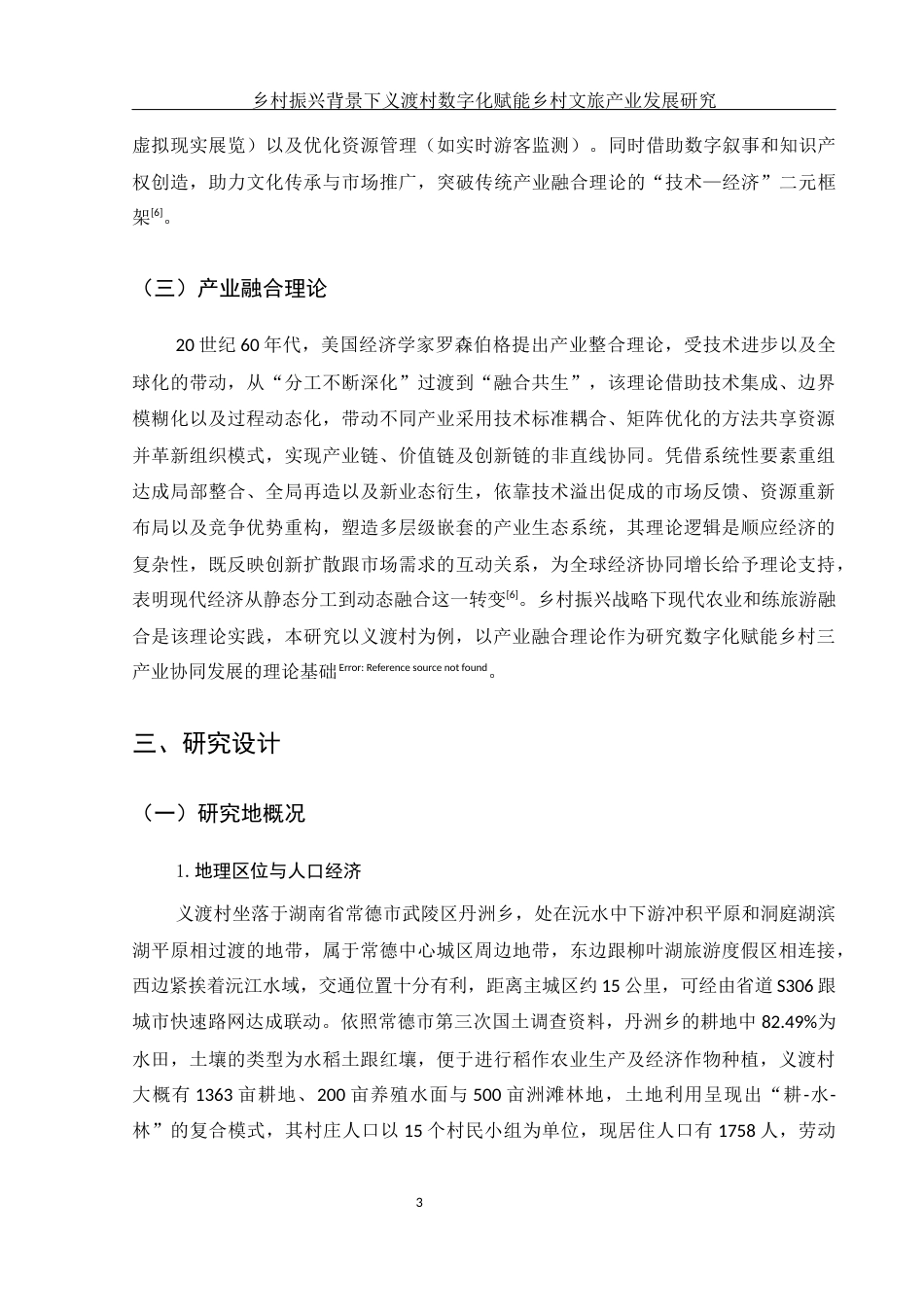 25年WH酒店管理 乡村振兴背景下义渡村数字化赋能乡村文旅产业发展研究5.99-AI8.67-约10759字符.docx_第6页