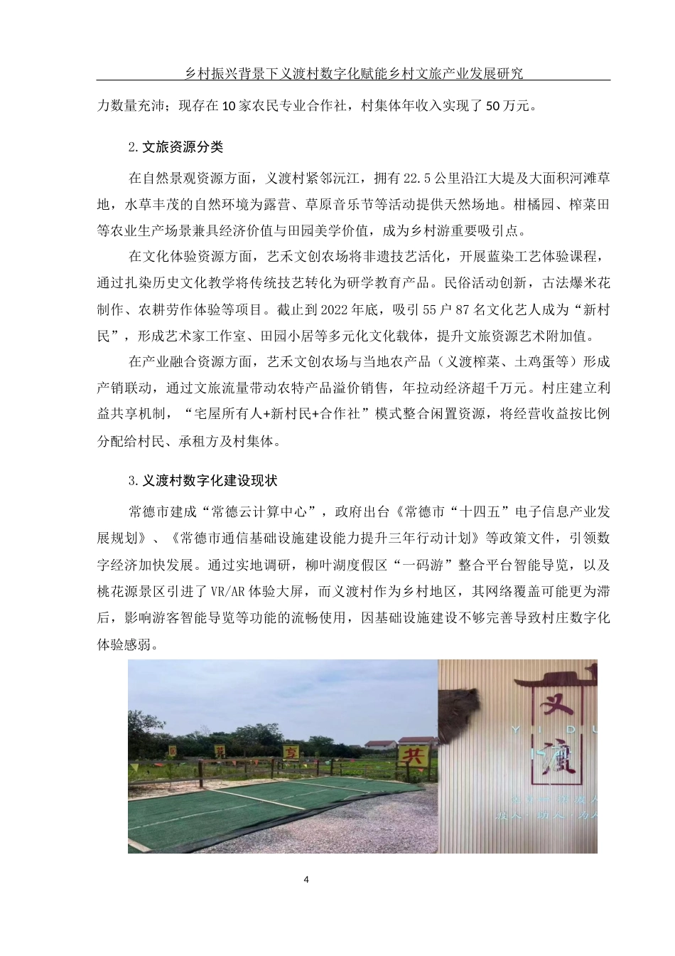 25年WH酒店管理 乡村振兴背景下义渡村数字化赋能乡村文旅产业发展研究5.99-AI8.67-约10759字符.docx_第7页