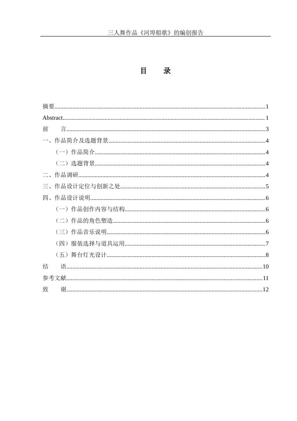 25年WH舞蹈编导 三人舞作品《河埠船歌》的编创报告7.72-AI12.0-约6238字符.docx_第1页