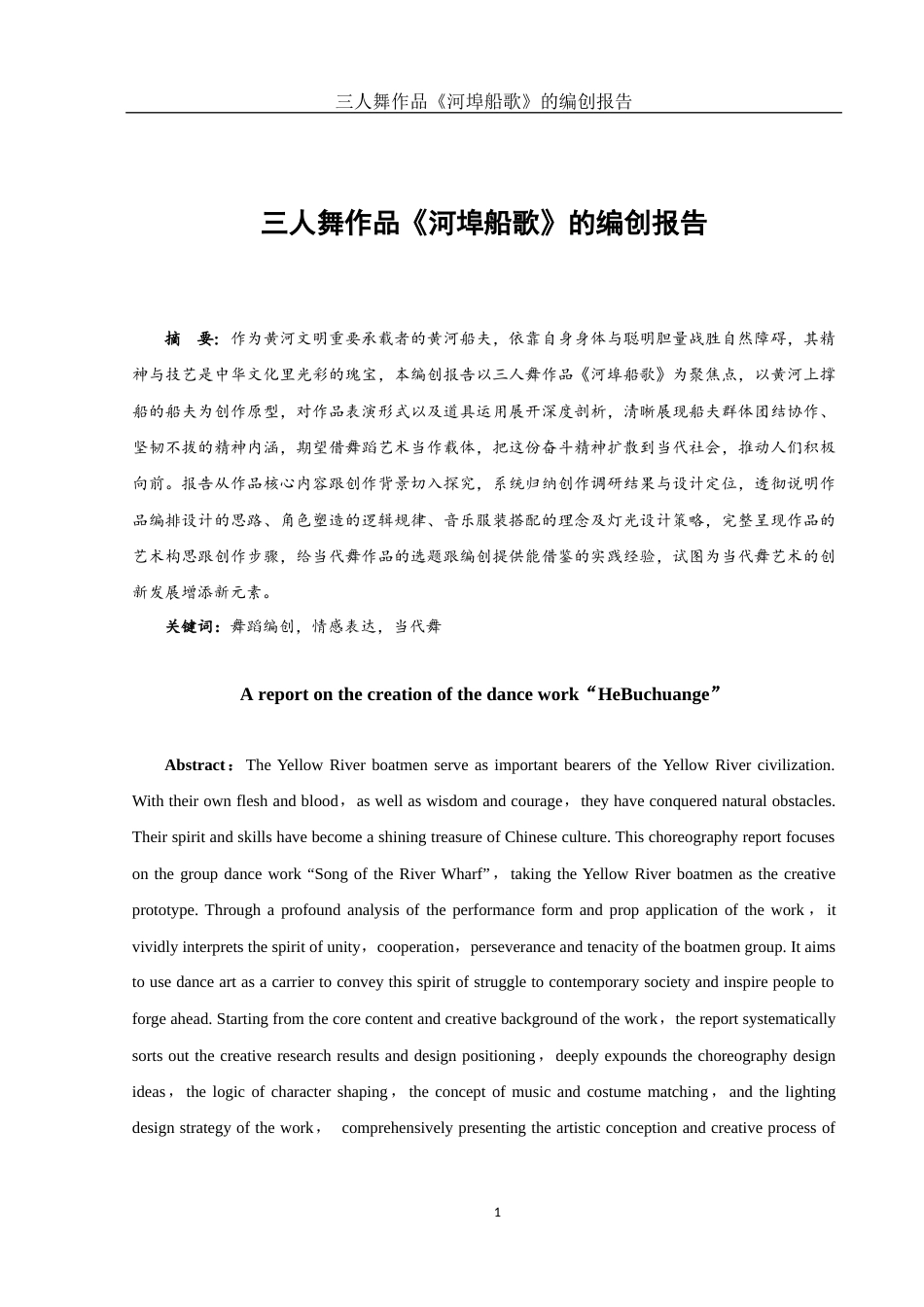 25年WH舞蹈编导 三人舞作品《河埠船歌》的编创报告7.72-AI12.0-约6238字符.docx_第2页