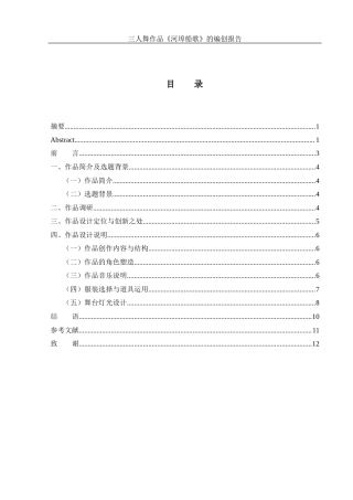 25年WH舞蹈编导 三人舞作品《河埠船歌》的编创报告7.72-AI12.0-约6238字符.docx