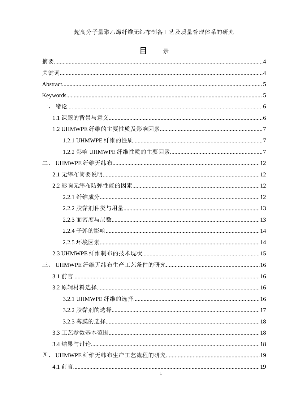 25年WH材料科学与工程 超高分子量聚乙烯纤维无纬布制备工艺及质量管理体系的研究15.73-AI8.19-约37735字符.doc_第1页
