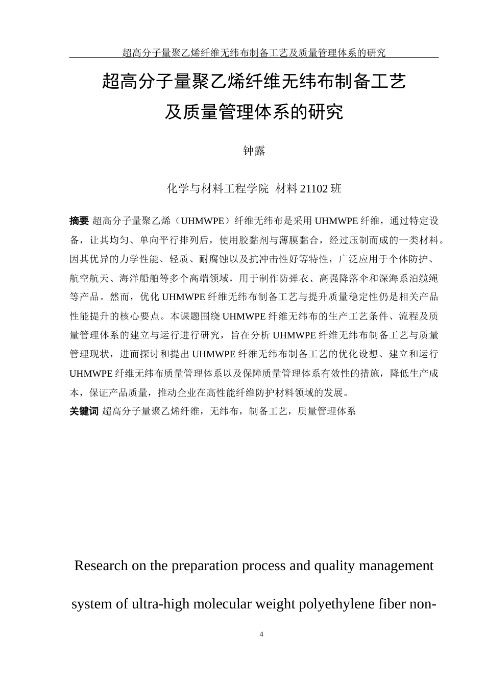 25年WH材料科学与工程 超高分子量聚乙烯纤维无纬布制备工艺及质量管理体系的研究15.73-AI8.19-约37735字符.doc_第4页