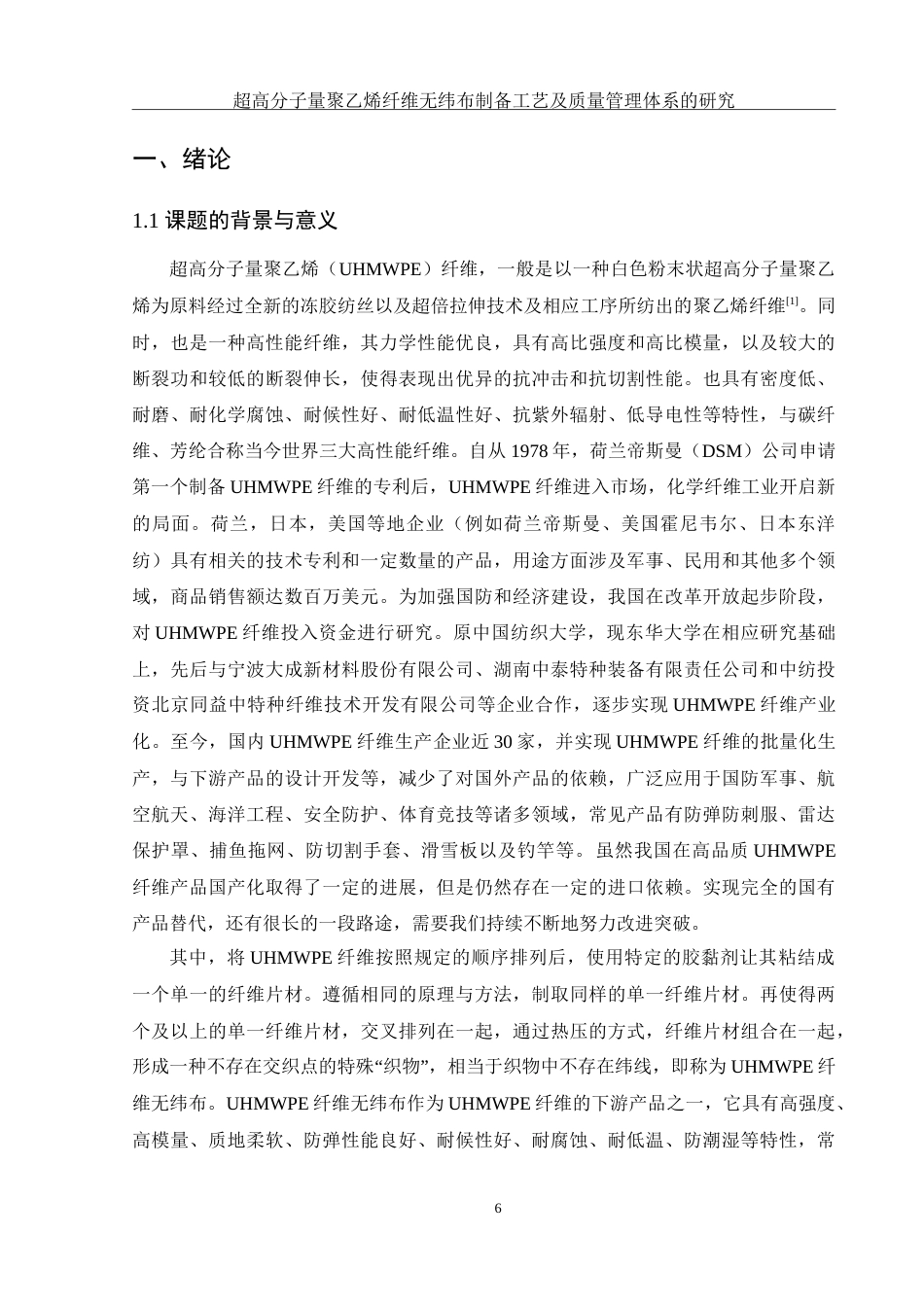 25年WH材料科学与工程 超高分子量聚乙烯纤维无纬布制备工艺及质量管理体系的研究15.73-AI8.19-约37735字符.doc_第6页