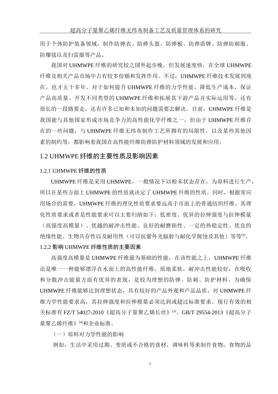 25年WH材料科学与工程 超高分子量聚乙烯纤维无纬布制备工艺及质量管理体系的研究15.73-AI8.19-约37735字符.doc_第7页