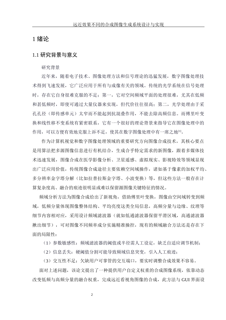 25年WH电子信息科学与技术 远近效果不同的合成图像生成系统设计与实现7.71-AI24.56-约11098字符.docx_第3页