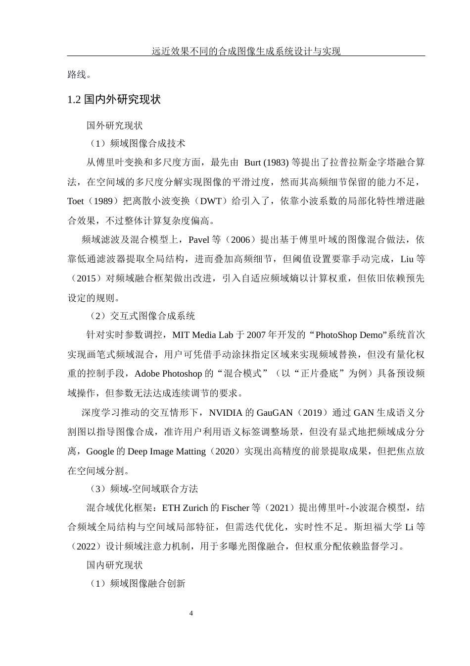 25年WH电子信息科学与技术 远近效果不同的合成图像生成系统设计与实现7.71-AI24.56-约11098字符.docx_第5页