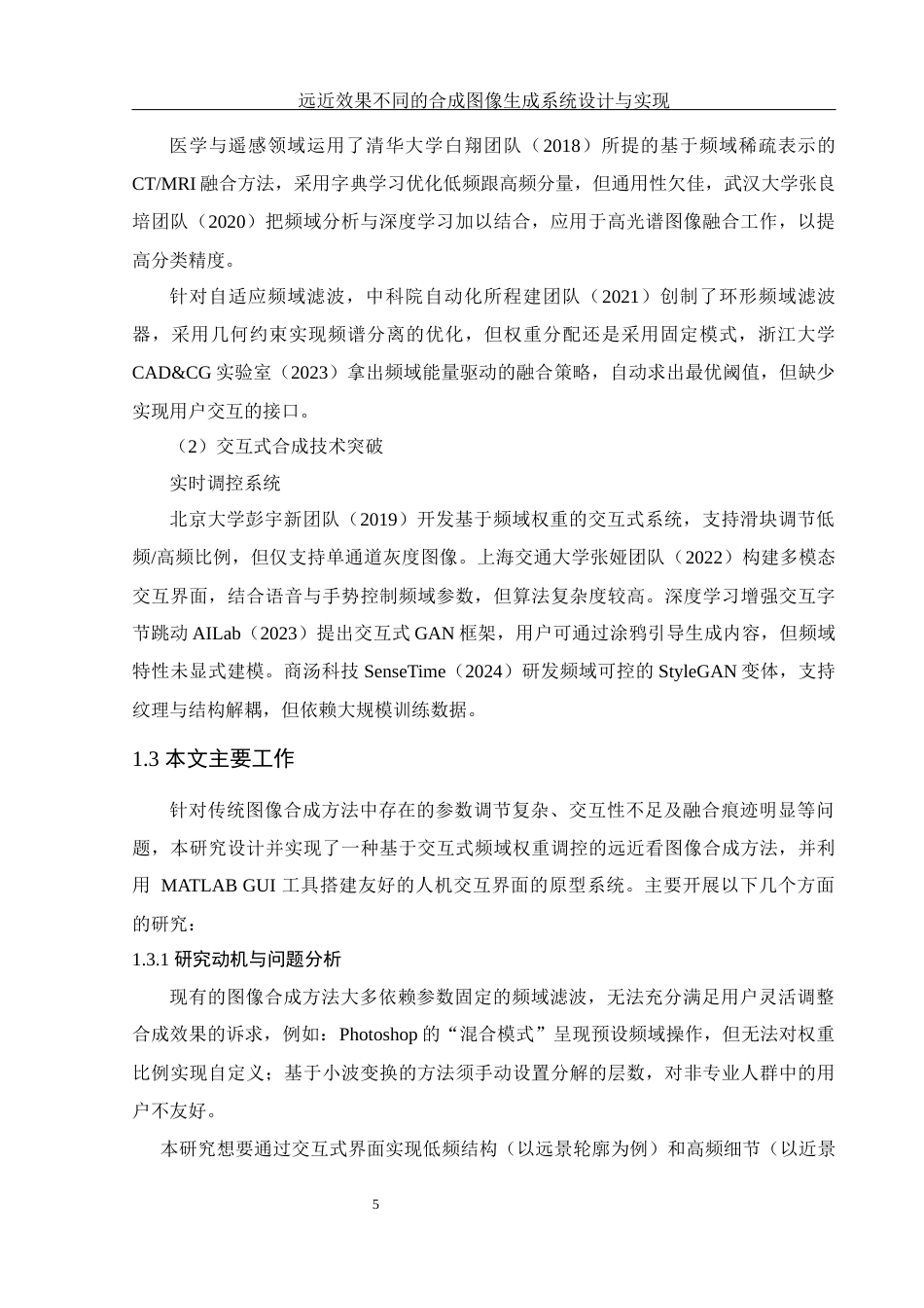 25年WH电子信息科学与技术 远近效果不同的合成图像生成系统设计与实现7.71-AI24.56-约11098字符.docx_第6页