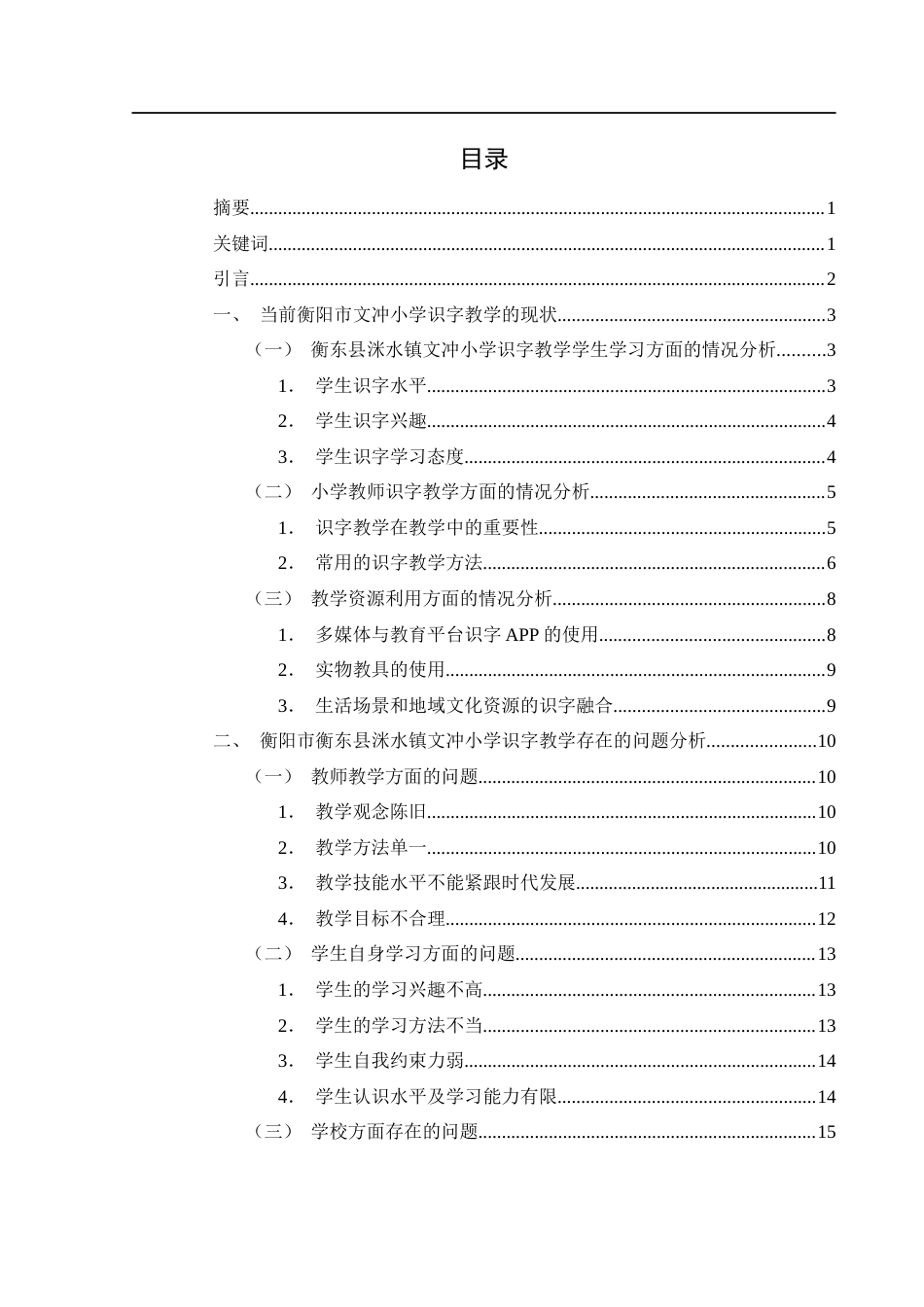 25年WH汉语言文学 当前衡阳市小学识字教学研究- 以衡东县洣水镇文冲小学为例2.79-AI0.0-约19191字符.docx_第1页
