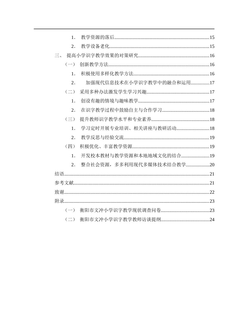 25年WH汉语言文学 当前衡阳市小学识字教学研究- 以衡东县洣水镇文冲小学为例2.79-AI0.0-约19191字符.docx_第2页