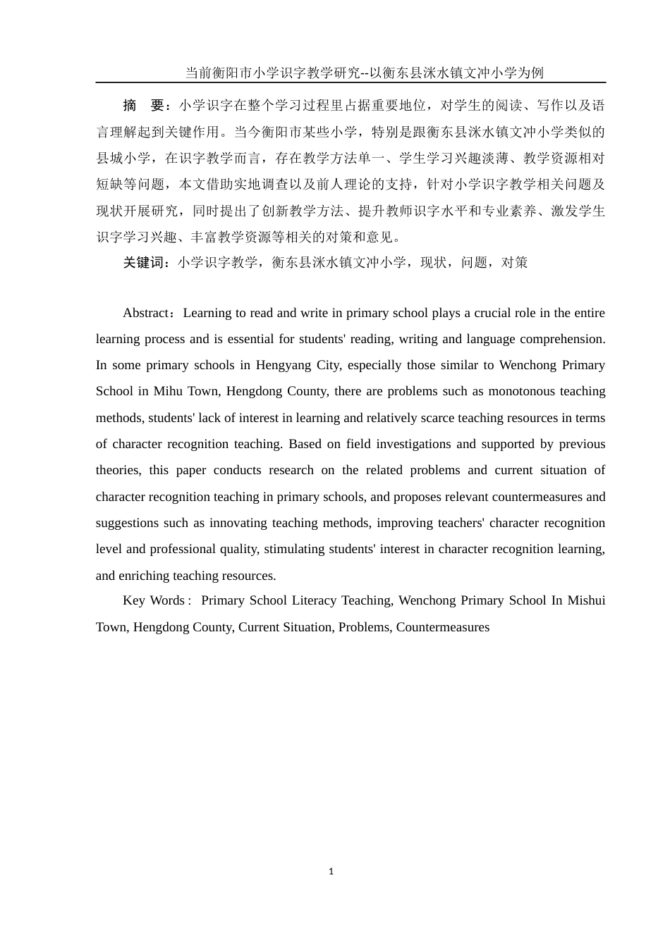 25年WH汉语言文学 当前衡阳市小学识字教学研究- 以衡东县洣水镇文冲小学为例2.79-AI0.0-约19191字符.docx_第3页