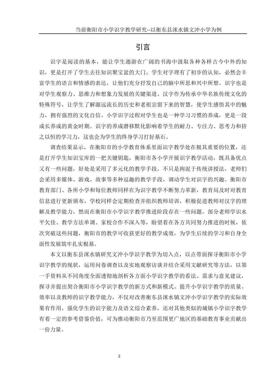 25年WH汉语言文学 当前衡阳市小学识字教学研究- 以衡东县洣水镇文冲小学为例2.79-AI0.0-约19191字符.docx_第4页
