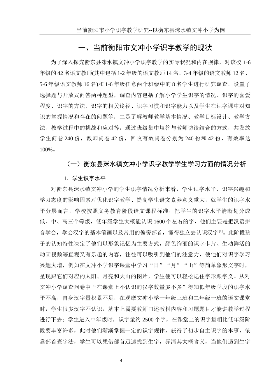 25年WH汉语言文学 当前衡阳市小学识字教学研究- 以衡东县洣水镇文冲小学为例2.79-AI0.0-约19191字符.docx_第6页