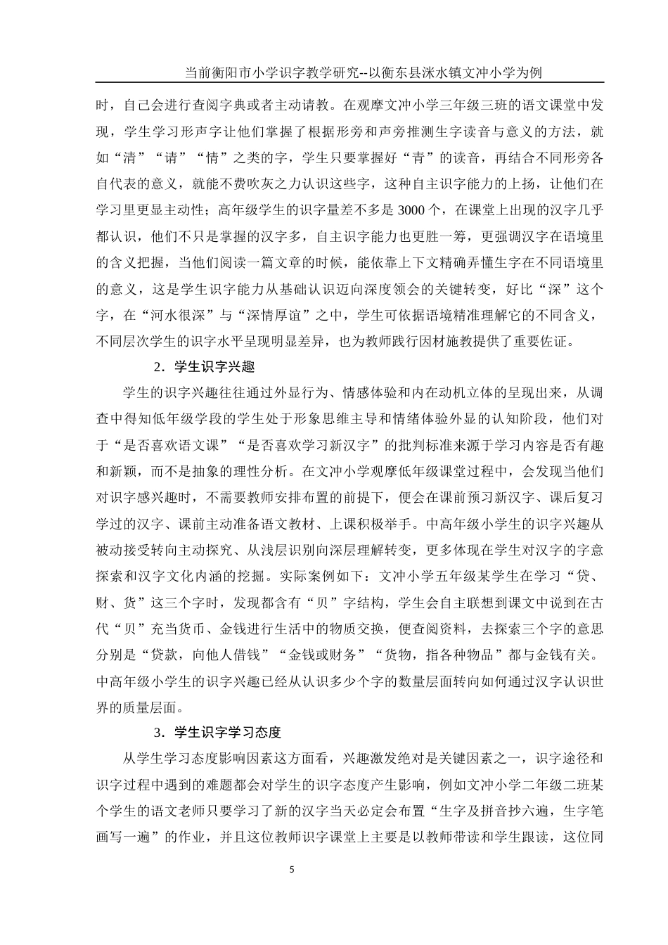 25年WH汉语言文学 当前衡阳市小学识字教学研究- 以衡东县洣水镇文冲小学为例2.79-AI0.0-约19191字符.docx_第7页